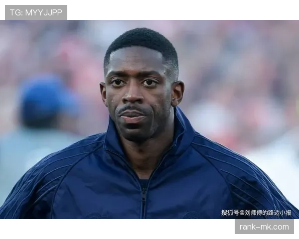 登贝莱上限兑现与否：伤病与技术稳定性如何影响成长轨迹